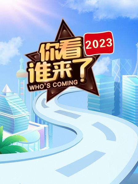 你看谁来了 2023