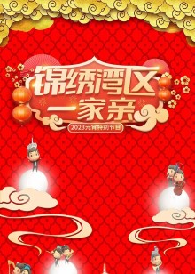 锦绣湾区一家亲——2023元宵特别节目