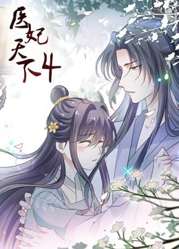 医妃天下 动态漫画第4季