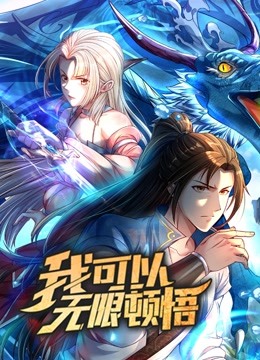 我可以无限顿悟 动态漫画第1季