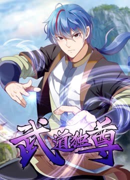 武道独尊 动态漫画第1季