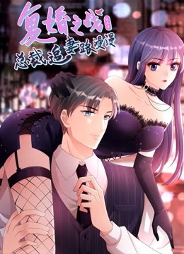 复婚之战：总裁追妻路漫漫 动态漫画第3季