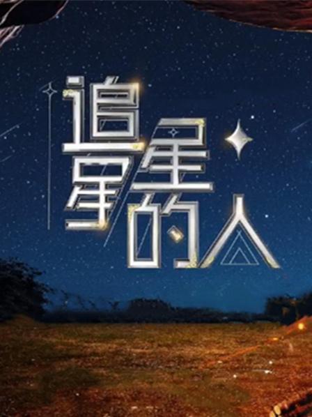 追星星的人第三季