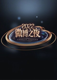 2022微博之夜