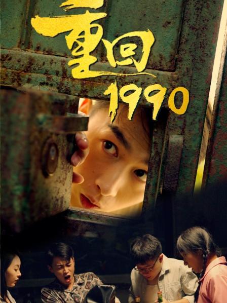 重回1990