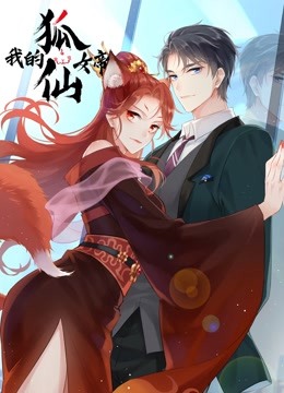 我的狐仙女帝  动态漫画第1季