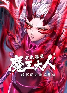 我老婆是魔王大人 动态漫画第1季