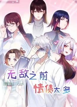 无敌之前情债太多 动态漫画第2季