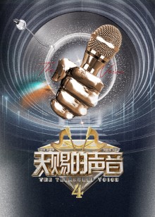 天赐的声音第4季