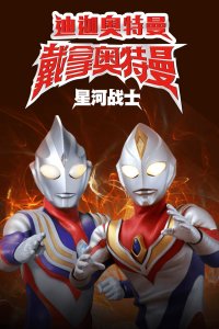 迪迦奥特曼&amp;戴拿奥特曼星光战士中文版