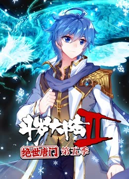 斗罗大陆2绝世唐门 动态漫画第5季