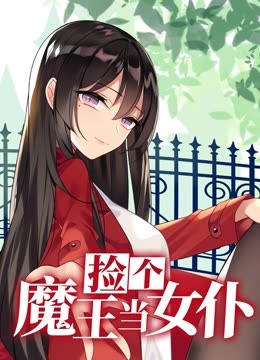 捡个魔王当女仆 动态漫画第1季