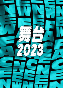 舞台2023