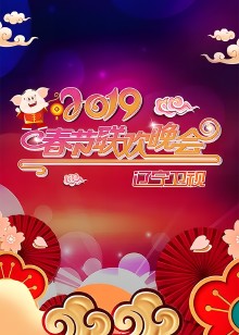 2019年辽宁卫视春节联欢晚会