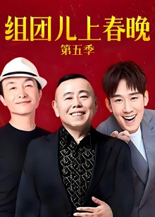 组团上春晚第5季