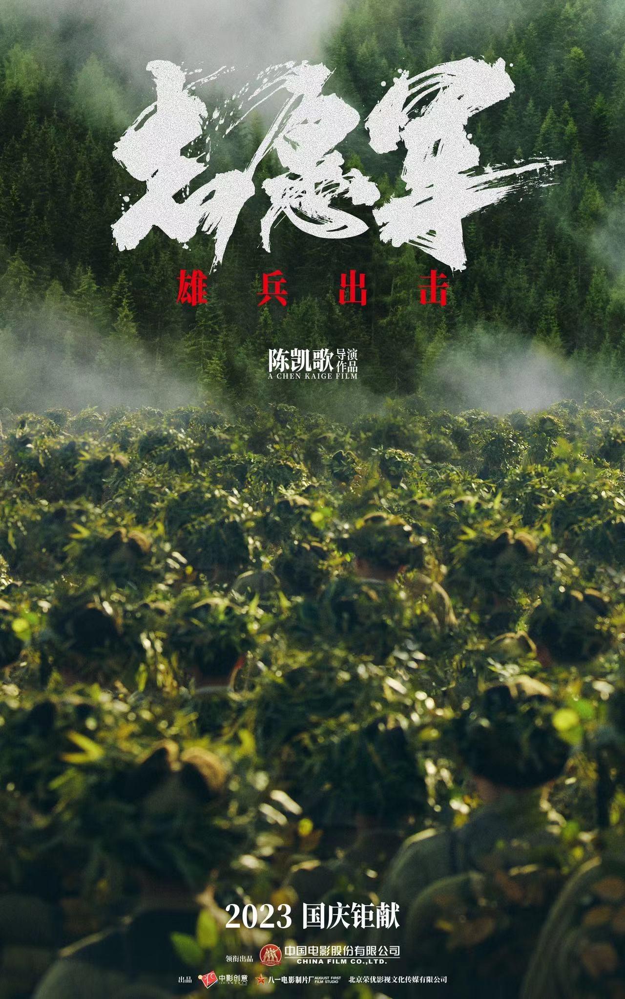 志愿军：雄兵出击