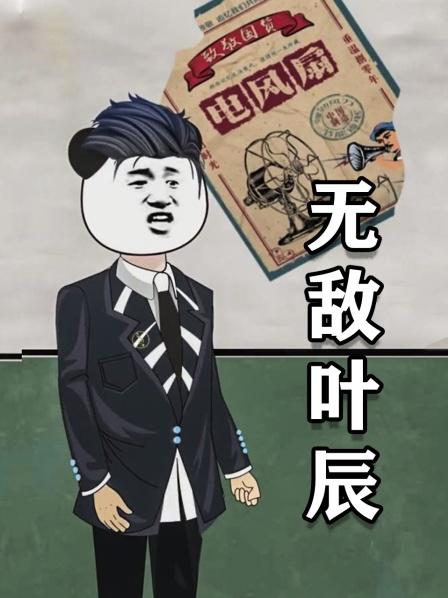 无敌叶辰