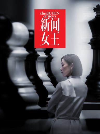 新闻女王