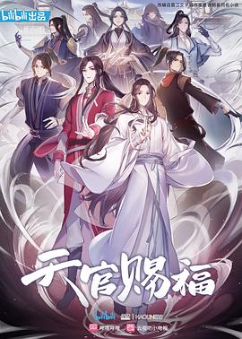 天官赐福2