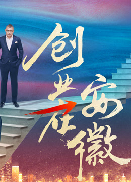 创业在安徽第2季