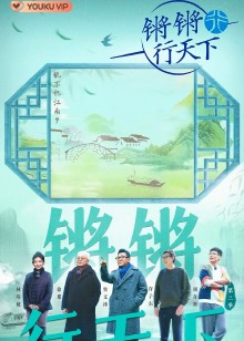 锵锵行天下第3季