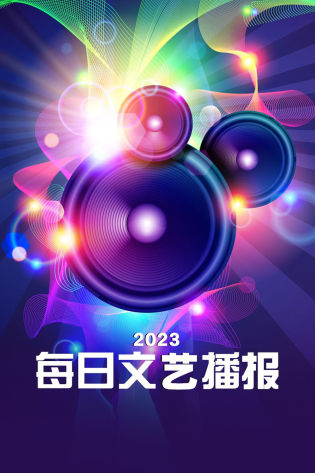 每日文艺播报 2023