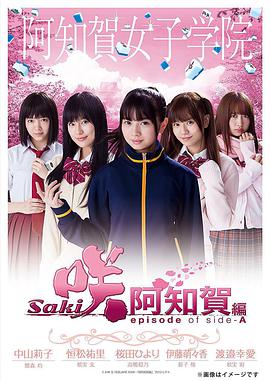 天才麻将少女：阿知贺篇 特别篇 咲-Saki