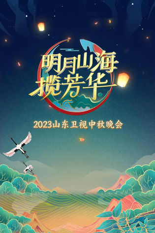 山东卫视中秋晚会 2023