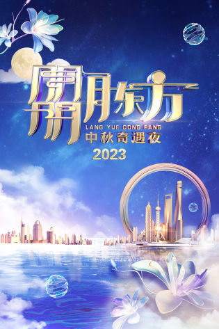 朤月东方·中秋奇遇夜 2023