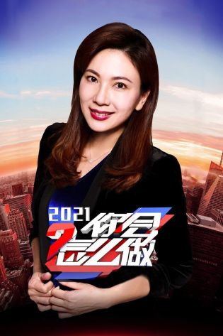 你会怎么做 2021