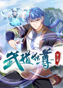 武道独尊第2季