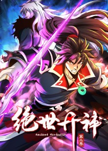 绝世丹神第2季