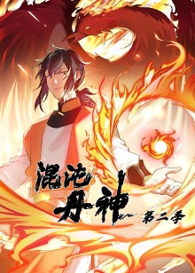 混沌丹神第2季