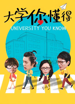 大学你懂得