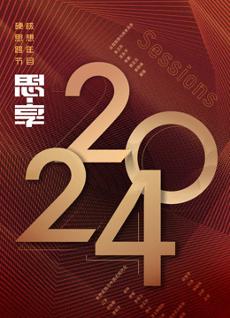 东南卫视2024思享跨年