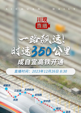 一路飙速！时速350公里——成自宜高铁开通