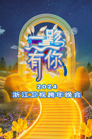 一路有你·浙江卫视跨年晚会 2024