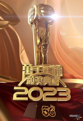 B万千星辉颁奖典礼2023