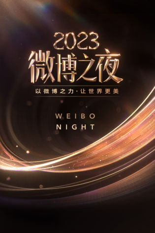 微博之夜 2023