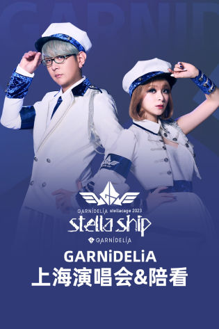 GARNiDELiA上海演唱会&陪看