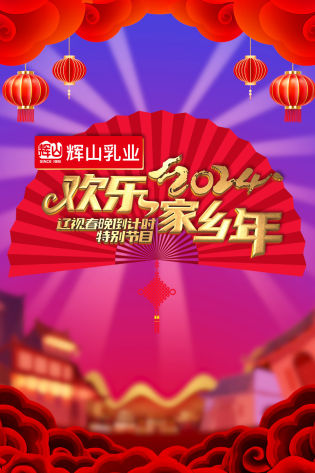 辽视春晚倒计时欢乐家乡年 2024