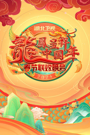 龙凤呈祥中国年·湖北卫视春晚 2024