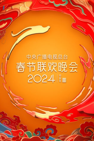 中央广播电视总台春节联欢晚会 2024