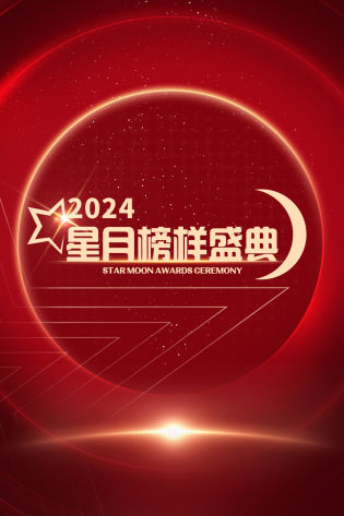 星月榜样盛典 2024