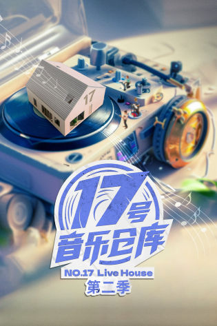 17号音乐仓库 第二季