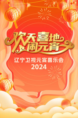 欢天喜地闹元宵·辽宁卫视元宵喜乐会 2024