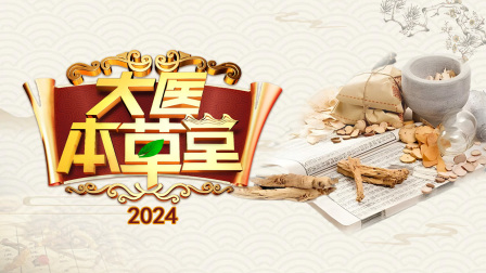 大医本草堂2024