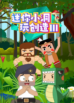 迷你小洞玩创造第3季