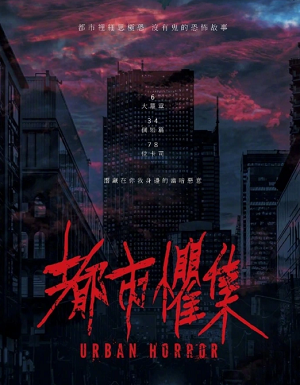 都市惧集