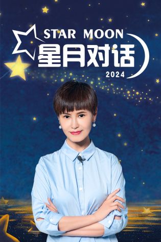 星月对话 2024